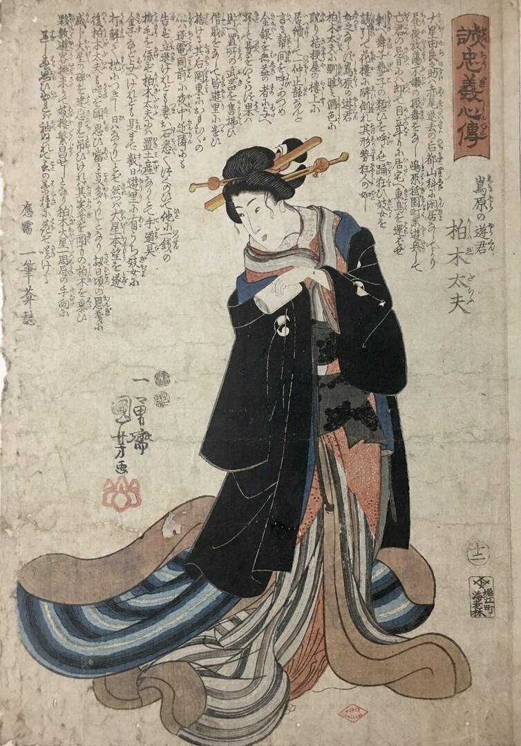 Kuniyoshi UTAGAWA (1797-1861), La Courtisane Kashiwagi Dayū, de Shimabara, série Histoires des coeurs fidèles, 1848, gravure sur bois, impression en couleur sur papier japonais, Orléans, Hôtel Cabu - musée d'Histoire et d'Archéologie, inv. 2016.0.4176